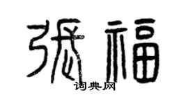 曾庆福张福篆书个性签名怎么写