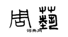 曾庆福周艺篆书个性签名怎么写