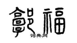 曾庆福郭福篆书个性签名怎么写