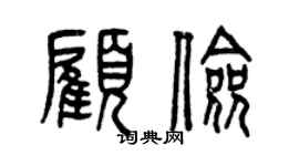 曾庆福顾俭篆书个性签名怎么写