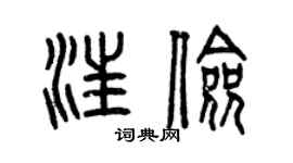 曾庆福汪俭篆书个性签名怎么写