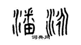 曾庆福潘泳篆书个性签名怎么写