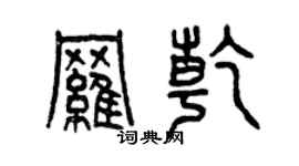 曾庆福罗乾篆书个性签名怎么写