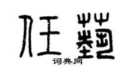 曾庆福任艺篆书个性签名怎么写