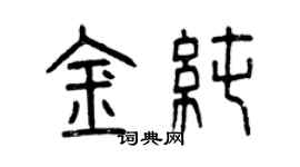 曾庆福金纯篆书个性签名怎么写