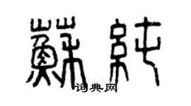曾庆福苏纯篆书个性签名怎么写
