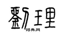 曾庆福刘理篆书个性签名怎么写