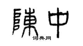 曾庆福陈中篆书个性签名怎么写