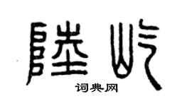 曾庆福陆屹篆书个性签名怎么写