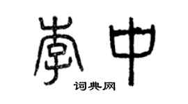 曾庆福李中篆书个性签名怎么写