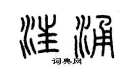 曾庆福汪涌篆书个性签名怎么写