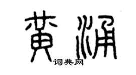 曾庆福黄涌篆书个性签名怎么写