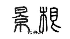 曾庆福景根篆书个性签名怎么写