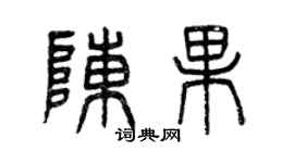 曾庆福陈果篆书个性签名怎么写