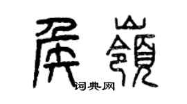曾庆福侯岭篆书个性签名怎么写