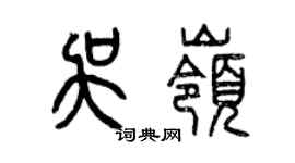 曾庆福吴岭篆书个性签名怎么写