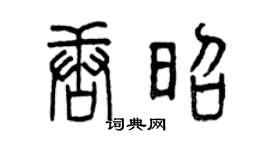 曾庆福唐昭篆书个性签名怎么写