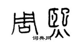 曾庆福周熙篆书个性签名怎么写