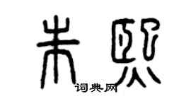 曾庆福朱熙篆书个性签名怎么写