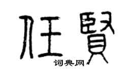 曾庆福任贤篆书个性签名怎么写