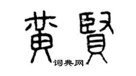 曾庆福黄贤篆书个性签名怎么写