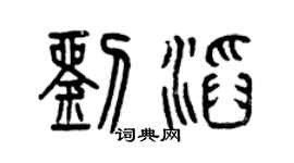 曾庆福刘滔篆书个性签名怎么写