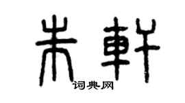 曾庆福朱轩篆书个性签名怎么写
