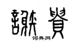 曾庆福谢贵篆书个性签名怎么写