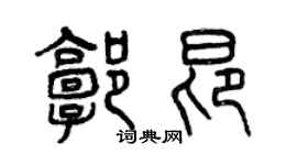 曾庆福郭昂篆书个性签名怎么写