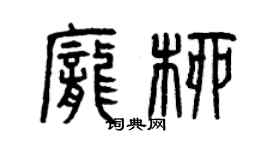 曾庆福庞柳篆书个性签名怎么写