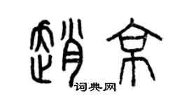 曾庆福赵京篆书个性签名怎么写