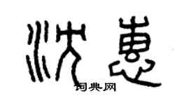 曾庆福沈惠篆书个性签名怎么写