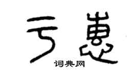 曾庆福于惠篆书个性签名怎么写