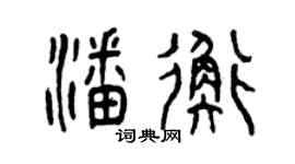 曾庆福潘衡篆书个性签名怎么写
