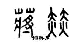 曾庆福蒋赫篆书个性签名怎么写