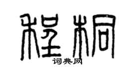 曾庆福程桐篆书个性签名怎么写
