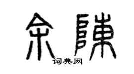 曾庆福余陈篆书个性签名怎么写