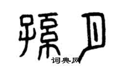 曾庆福孙月篆书个性签名怎么写