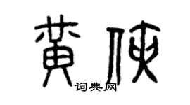 曾庆福黄侠篆书个性签名怎么写