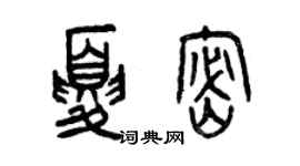 曾庆福夏密篆书个性签名怎么写