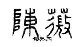 曾庆福陈薇篆书个性签名怎么写