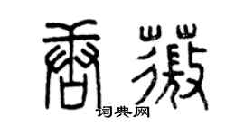 曾庆福唐薇篆书个性签名怎么写