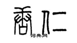 曾庆福唐仁篆书个性签名怎么写