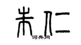 曾庆福朱仁篆书个性签名怎么写
