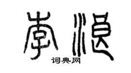 曾庆福李浪篆书个性签名怎么写
