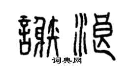 曾庆福谢浪篆书个性签名怎么写