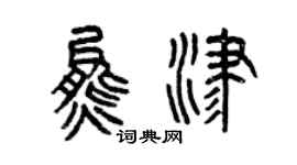 曾庆福熊津篆书个性签名怎么写