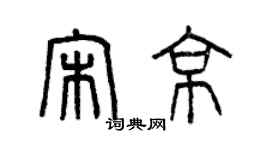 曾庆福宋京篆书个性签名怎么写