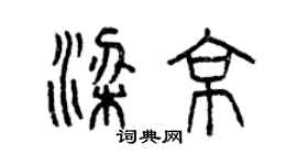 曾庆福梁京篆书个性签名怎么写