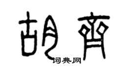 曾庆福胡齐篆书个性签名怎么写